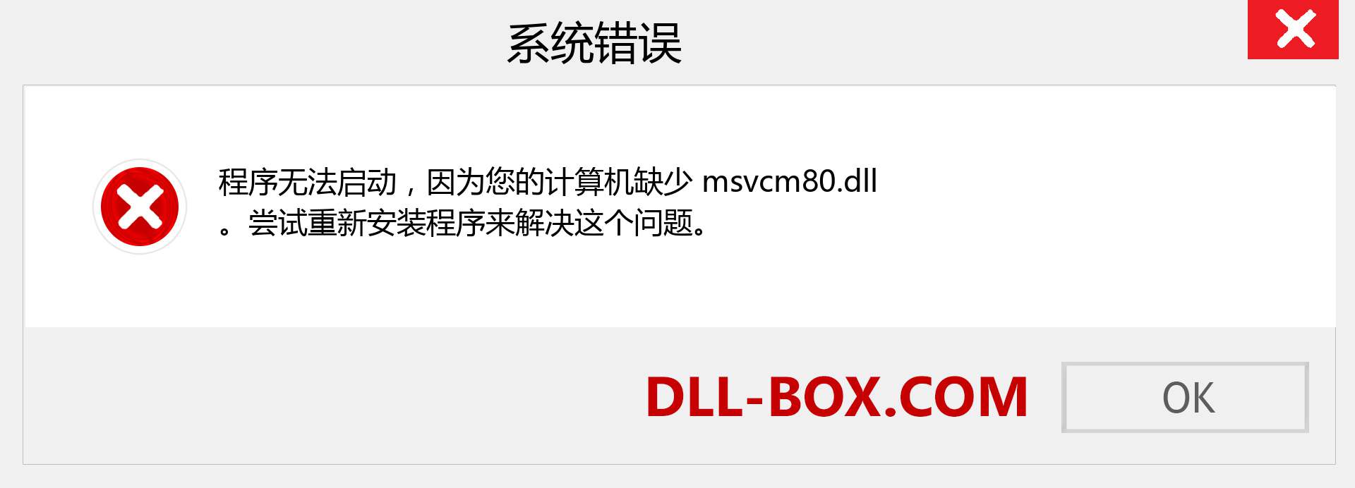 msvcm80.dll 文件丢失？。 适用于 Windows 7、8、10 的下载 - 修复 Windows、照片、图像上的 msvcm80 dll 丢失错误